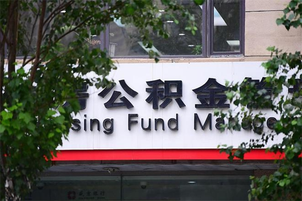 迪庆提公积金多久到账（请问提取公积金多久到账）