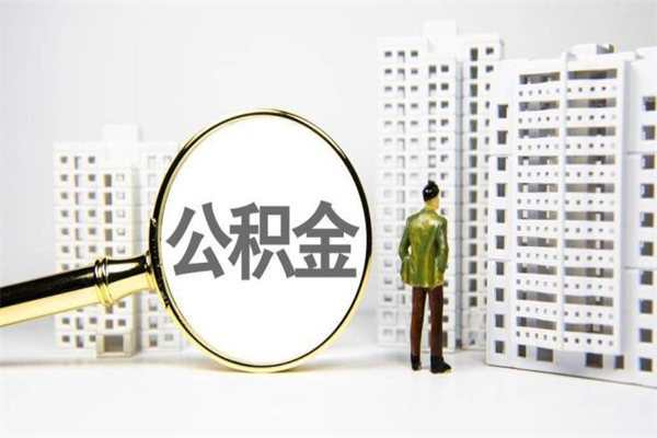 迪庆封存公积金如何取（封存后的公积金怎么取）