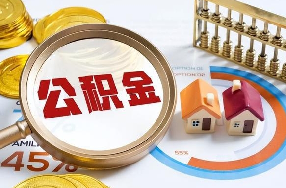 迪庆被封存的公积金如何取（封存了的公积金怎么提取）